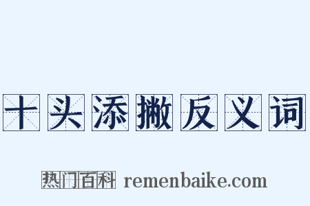 十头添撇反义词是什么意思的图片